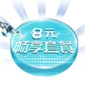 【中国移动】4G畅享套餐-8元套餐