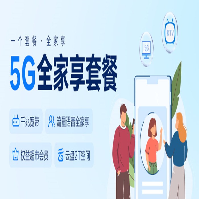 【中国移动】5g全家享套餐 移动商城