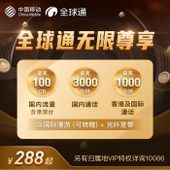 【中国移动】全球通无限尊享计划套餐