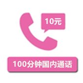 【中国移动】 10元100分钟通话包