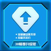 【中国移动】畅享套餐（2022升级版）-38元