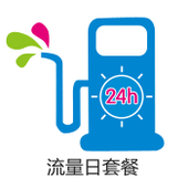 【中国移动】流量日套餐
