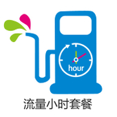 【中国移动】流量小时套餐