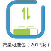 【中国移动】流量可选包