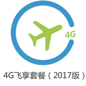 【中国移动】4G飞享套餐（2017版）