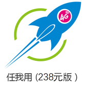 【中国移动】任我用（238元版）