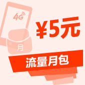【中国移动】手机流量5元套餐