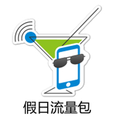 【中国移动】假日流量包