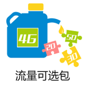 【中国移动】流量可选包