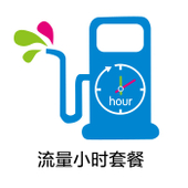 【中国移动】流量小时套餐