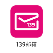【中国移动】139邮箱