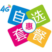 【中国移动】4G自选套餐