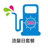 【中国移动】流量日套餐