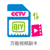 【中国移动】万能视频副卡