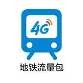 【中国移动】武汉地铁流量包
