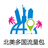 【中国移动】北美多国流量包