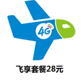 【中国移动】飞享套餐28元