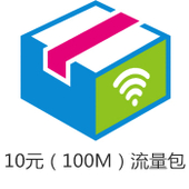 【中国移动】10元流量包
