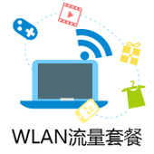 【中国移动】WLAN流量套餐