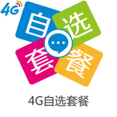 【中国移动】预付费4G自选套餐