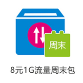 【中国移动】流量周末包