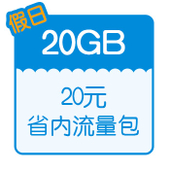 【中国移动】假日流量包（20元20G）