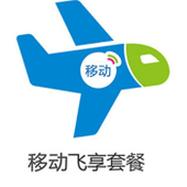 【中国移动】移动飞享套餐