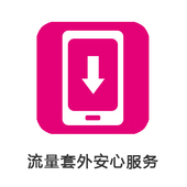 【中国移动】流量套外安心服务升级版