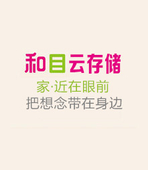 【中国移动】和目云存储