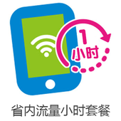 【中国移动】1元1GB省内流量1小时套餐