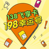 【中国移动】138元飞享套卡
