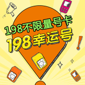 【中国移动】198元全国不限量套卡