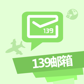 【中国移动】139邮箱系列包