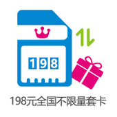 【中国移动】198元全国不限量套卡