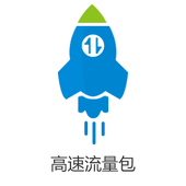 【中国移动】提速包