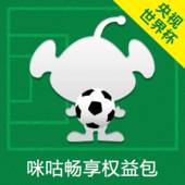 【中国移动】央视世界杯 咪咕畅享权益包