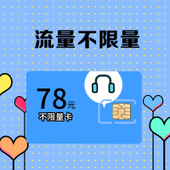 【中国移动】广西78元不限量套卡