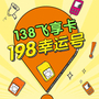 【中国移动】138元飞享套卡
