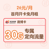 【中国移动】26元任我看微博专属定向流量卡