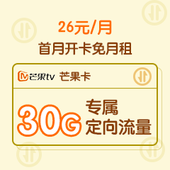 【中国移动】26元任我看芒果专属定向流量卡