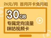 【中国移动】26元任我看咪咕专属定向流量卡