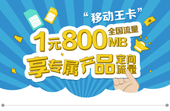 【中国移动】移动王卡