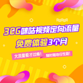 【中国移动】30G咪咕视频定向流量免费体验三个月