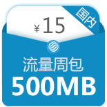 【中国移动】流量周包（国内）