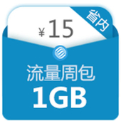【中国移动】流量周包