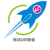 【中国移动】移动188套餐