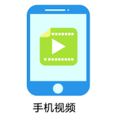 【中国移动】手机视频