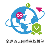 【中国移动】全球通无限尊享权益包