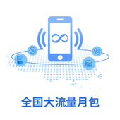 【中国移动】全国大流量月包