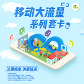 【中国移动】移动大流量系列套卡